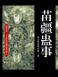 苗疆蠱事