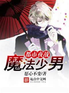 都市夜戰魔法少男