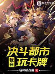 我在決斗都市玩卡牌