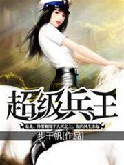 超級兵王