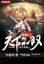 網游之天下無雙