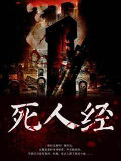 死人經