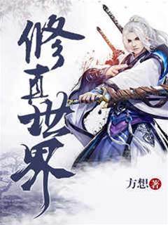 修真世界