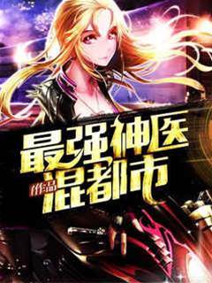 最強神醫混都市