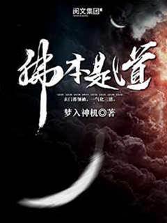 佛本是道