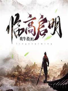 臨高啟明