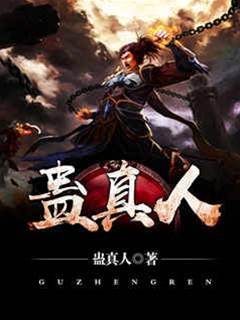 蠱真人