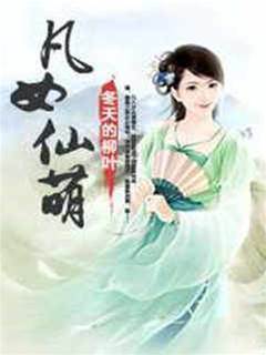 凡女仙葫