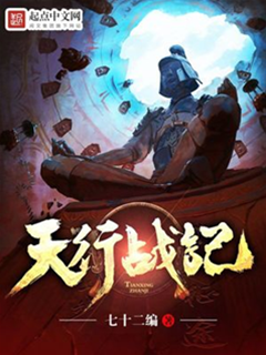 天行戰記
