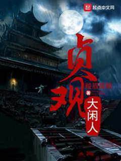 貞觀大閑人
