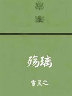 殤璃