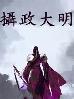 攝政大明