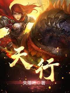 天行