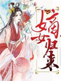 嫡女歸來