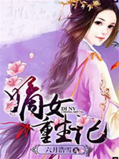 嫡女重生記