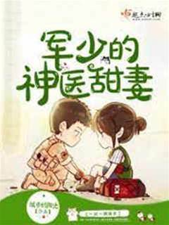 軍少的神醫甜妻