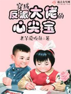 穿成大佬心尖宠