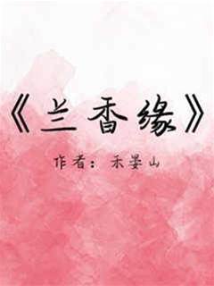 蘭香緣