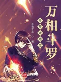 斗羅之萬相斗羅