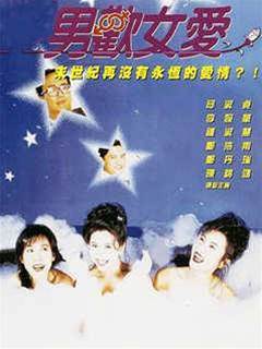 男歡女愛