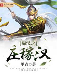 蜀漢之莊稼漢