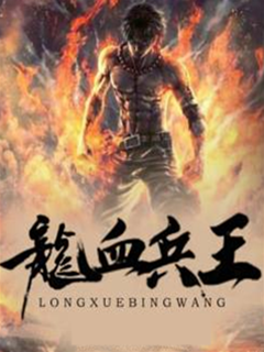 龍血兵王
