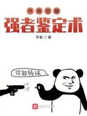 開局覺醒強者鑒定術