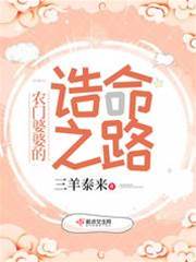 農門婆婆的誥命之路