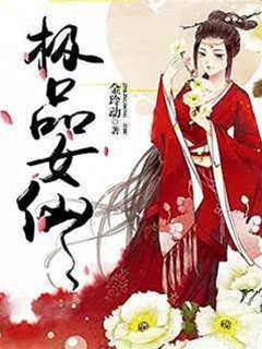 極品女仙