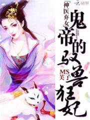 神鼎棄女馭獸妃