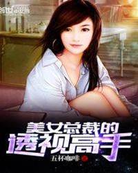 美女總裁的透視高手