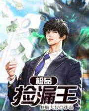 極品撿漏王