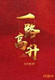 一路高升