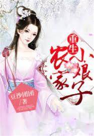 重生農家小娘子