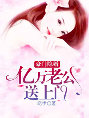 豪門老公送上門