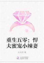 年代悍夫宠辣妻