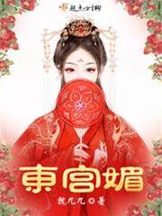 东宫窃心