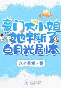 千金撕掉白月光