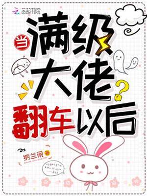滿級假千金翻車