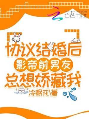 協議結婚后影帝前男友總想嬌藏我