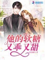 他的甜糖很乖