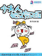 少夫人又抠又穷