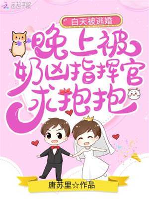 逃婚後撿到指揮官