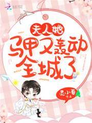 夫人她馬甲又轟動全城了