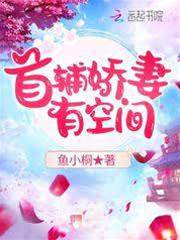 首輔嬌妻有空間
