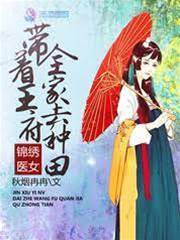 医女携王府种田