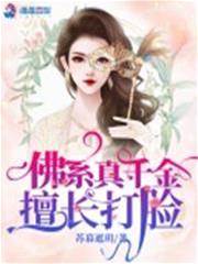 佛系千金專打臉