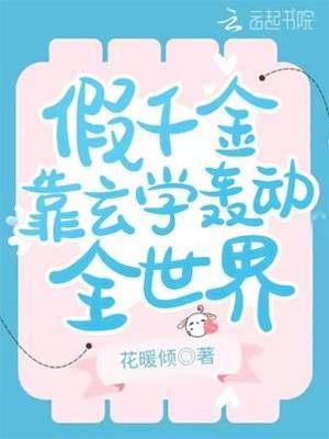 假千金玄學驚世