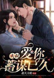 蓄謀愛上大叔
