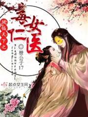 毒醫嫡女臨天下